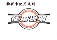 移动物联卡套餐价格表，物联网卡流量为什么这么便宜？