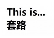 谁都逃不过真香定律，物联卡市场也一样！说好了稳定呢？
