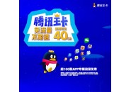 没对比就没伤害！19元的腾讯大王卡和19元的物联卡，哪个用着更省钱？