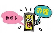 物联卡网慢|物联卡可以发短信么，物联卡激活收不到验证码