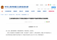 工信部：推进App侵害用户权益专项整治行动