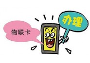 搜卡之家：物联卡停机原因有哪些？关于物联卡停机说明