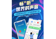 联通畅听王卡，腾讯、中国联通联合推出首款“听障手机卡”