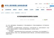 工信部：关于规范电信网码号资源使用行为的通知