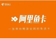 阿里大鱼卡-电信流量卡哪种好？阿里鱼卡19元套餐介绍