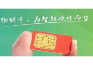 物联网卡-纯流量卡多少钱一个月，该如何办理纯流量卡？