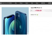 苹果 iPhone 12/Pro 现已在 Apple Store 天猫旗舰店下架