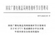 广电发251号文：对IPTV开展内容大检查