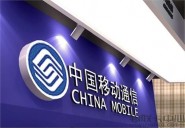 工信部：移动/联通多家分公司被纳入电信业务经营不良和失信企业名单