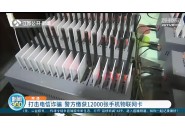 打击物联卡犯罪，南通警方缴获12000张手机物联网卡