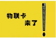 联通物联卡，联通物联卡介绍，搜卡之家物联卡采购平台