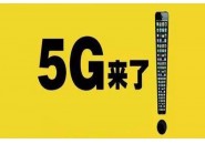 192放号，8家广电网络打通192号段5G语音+视频VoNR电话
