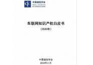 《车联网知识产权白皮书（2020年）》发布，透露出哪些重要信息？