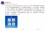 网信办：编造扰乱社会秩序虚假信息最高罚 100 万元