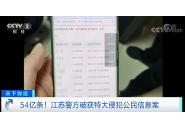 无锡警方破获一起侵犯公民个人信息案，贩卖数据达54亿多条