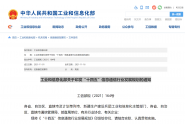 工信部发布《“十四五”信息通信行业发展规划》