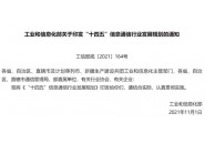 工信部：2025年建成全球规模最大的5G独立组网网络