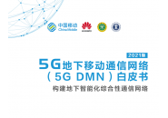 中国移动联合产业共同发布5G地下移动通信网络白皮书
