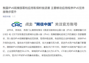 网信办：IPv6活跃用户数达5.68亿，占网民数56.23%