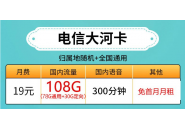 19元108G电信流量卡，电信大流量卡2021年推荐