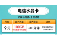 适合学生党的流量卡，推荐电信19元100G大流量卡