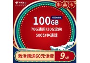 9元100g流量卡的推荐，想办个流量卡哪个最划算