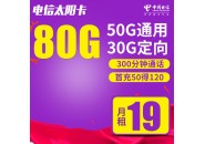 电信19元流量卡套餐介绍，电信卡19元80g全国流量
