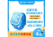 儿童电话手表专用卡，适合儿童电话手表的移动套餐