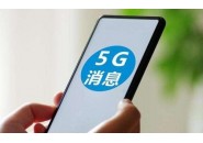 中国联通增加5G消息开关服务，公布终端手机机型
