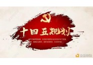 “十四五”国家信息化规划，超前部署下一代智能设施体系