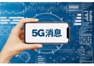 中国移动5g消息，中国移动成功完成5G消息专网试点