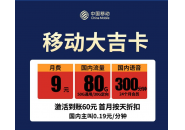 移动9元无限流量卡，移动9元80g流量卡是真的吗