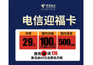 电信29元100g，中国电信流量卡29元100g是真的吗