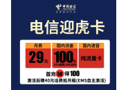 电信套餐价格表2022，中国电信推出29元100G流量套餐