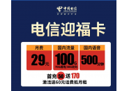 电信迎福卡套餐，电信迎福卡29元100G套餐详情