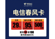电信春风卡是正规手机卡吗，电信春风卡资费怎么样