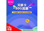 移动天移卡19元80G，移动大流量卡免费领取地址