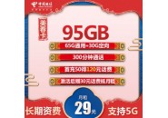 电信2022年新套餐，电信29元100g流量卡申请入口