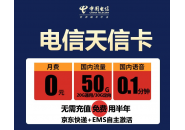电信0月租卡，电信0月租卡是一直免费还是第一个月