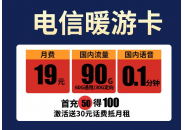 电信19元卡申请，电信流量卡19元90G流量是真的吗