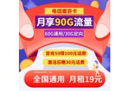 2022年便宜的流量卡套餐推荐，电信19元流量卡推荐