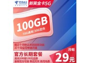29元100G纯流量卡，29元100G流量卡免费办理网站