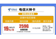 19元259g流量卡怎么样，19元259G电信卡是什么卡