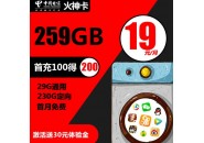 电信19元259g流量，电信259g流量卡是真的吗