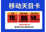 移动流量卡哪个最划算2022，移动19元流量卡推荐