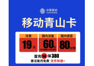 适合大学生的流量卡，一个月30g流量套餐多少钱