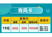 有没有好的流量卡推荐，19元90g100分钟流量卡免费办理