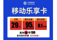 移动乐享卡怎么样，移动乐享卡29元套餐资费介绍