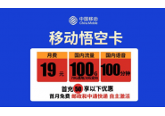 中国移动19元无限流量卡，移动19元悟空卡套餐介绍