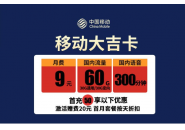 9元60g移动大吉卡，移动9元电话卡免费申请